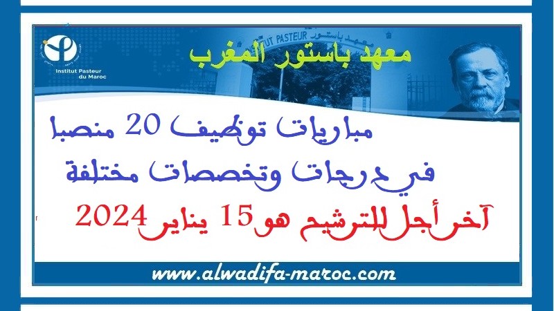 معهد باستور- المغرب: مباريات توظيف 20 منصبا في درجات وتخصصات مختلفة. آخر اجل للترشيح هو 15 يناير 2024