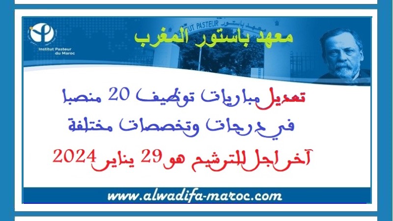 معهد باستور- المغرب: تعديل مباريات توظيف 20 منصبا في درجات وتخصصات مختلفة. آخر اجل للترشيح هو 29 يناير 2024