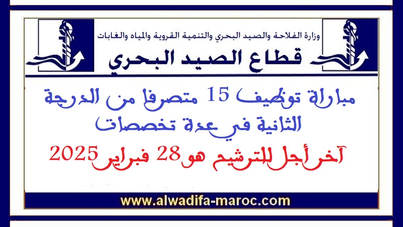 كتابة الدولة المكلفة بالصيد البحري: مباراة توظيف 15 متصرفا من الدرجة الثانية في عدة تخصصات. آخر أجل للترشيح هو 28 فبراير 2025