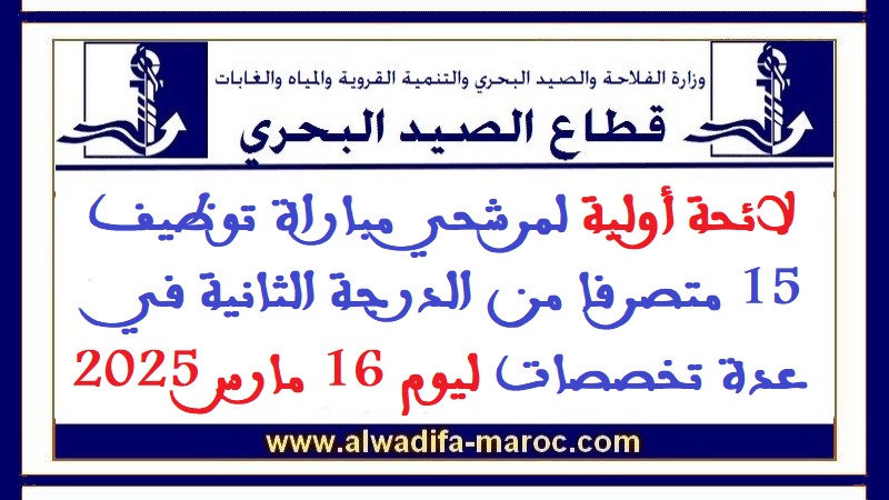 كتابة الدولة المكلفة بالصيد البحري: لائحة أولية لمرشحي مباراة توظيف 15 متصرفا من الدرجة الثانية في عدة تخصصات ليوم 16 مارس 2025