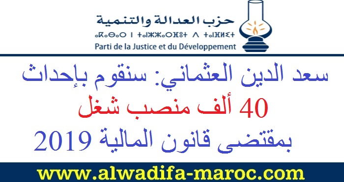 الموقع الإلكتروني لحزب العدالة والتنمية: العثماني: سنقوم بإحداث 40 ألف منصب شغل بمقتضى قانون المالية 2019