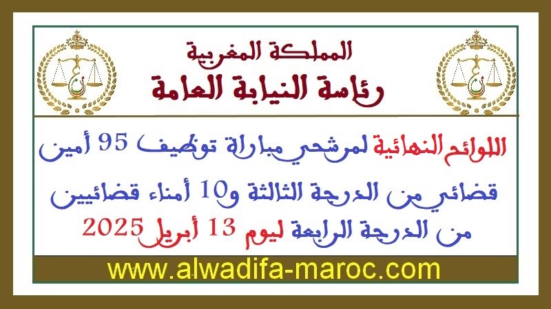 رئاسة النيابة العامة: اللوائح النهائية لمرشحي مباراة توظيف 95 أمين قضائي من الدرجة الثالثة و10 أمناء قضائيين من الدرجة الرابعة ليوم 13 أبريل 2025