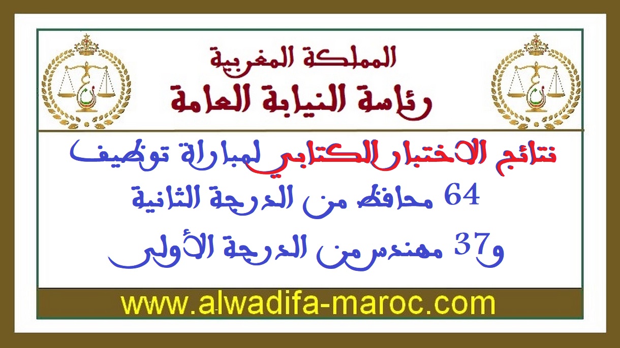 رئاسة النيابة العامة: نتائج الاختبار الكتابي لمباراة توظيف 64 محافظ من الدرجة الثانية و37 مهندس من الدرجة الأولى