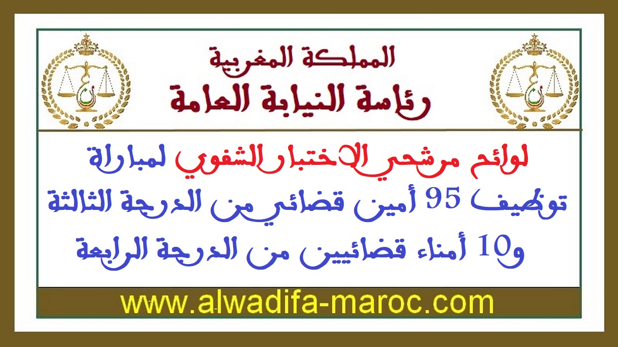 رئاسة النيابة العامة: لوائح مرشحي الاختبار الشفوي لمباراة توظيف 95 أمين قضائي من الدرجة الثالثة و10 أمناء قضائيين من الدرجة الرابعة