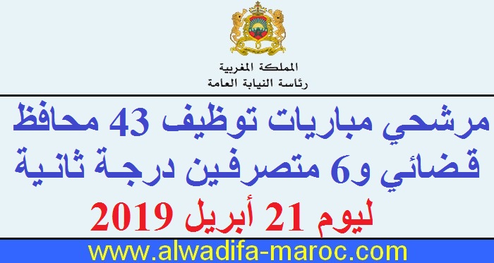 رئاسة النيابة العامة: مرشحي مباريات توظيف 43 محافظ قضائي  و6 متصرفين درجة ثانية ليوم 21 أبريل 2019