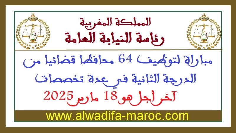رئاسة النيابة العامة: مباراة لتوظيف 64 محافظا قضائيا من الدرجة الثانية في عدة تخصصات، آخر أجل هو 18 مارس 2025