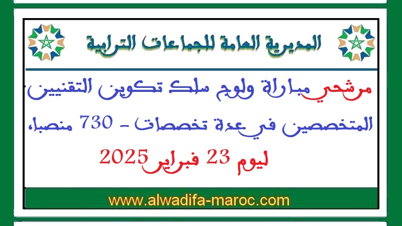 المديرية العامة للجماعات الترابية: مرشحي مباراة ولوج سلك تكوين التقنيين المتخصصين في عدة تخصصات - 730 منصبا، ليوم 23 فبراير 2025