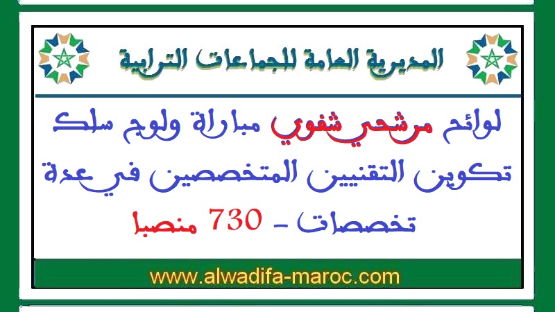 المديرية العامة للجماعات الترابية: لوائح مرشحي شفوي مباراة ولوج سلك تكوين التقنيين المتخصصين في عدة تخصصات - 730 منصبا	