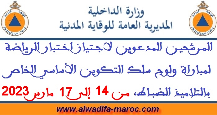 المديرية العامة للوقاية المدنية: مرشحي الاختبارات الرياضية لمباراة ولوج سلك التكوين الأساسي الخاص بالتلاميذ الضباط، من 14 إلى 17 مارس