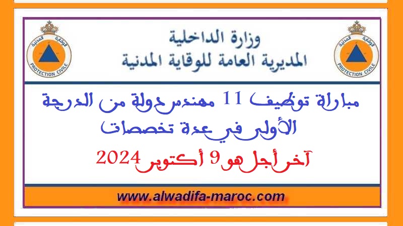 المديرية العامة للوقاية المدنية: مباراة توظيف 11 مهندس دولة من الدرجة الأولى في عدة تخصصات،