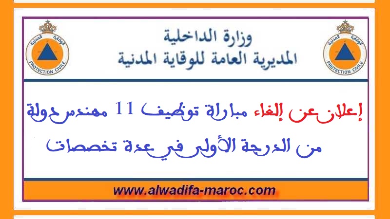 المديرية العامة للوقاية المدنية: إعلان عن إلغاء مباراة توظيف 11 مهندس دولة من الدرجة الأولى في عدة تخصصات