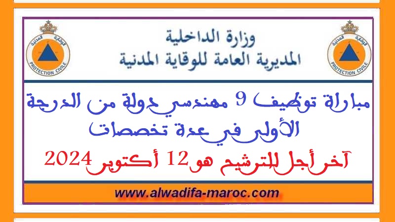 المديرية العامة للوقاية المدنية: مباراة توظيف 9 مهندسي دولة من الدرجة الأولى في عدة تخصصات، آخر أجل للترشيح هو 12 أكتوبر 2024