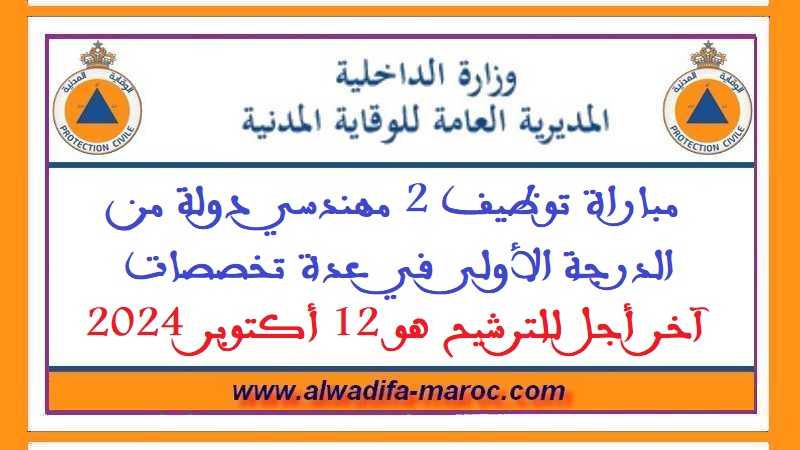 المديرية العامة للوقاية المدنية: مباراة توظيف 2 مهندسي دولة من الدرجة الأولى في عدة تخصصات، آخر أجل للترشيح هو 12 أكتوبر 2024