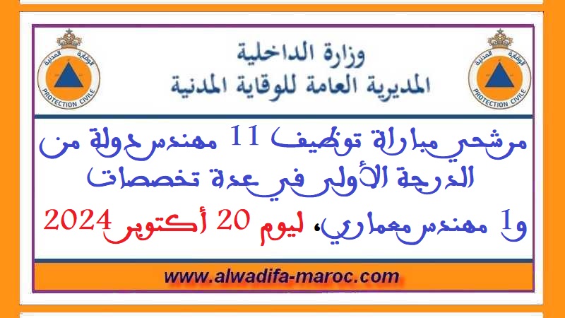 المديرية العامة للوقاية المدنية: مرشحي مباراة توظيف 11 مهندس دولة من الدرجة الأولى في عدة تخصصات و1 مهندس معماري، ليوم 20 أكتوبر 2024