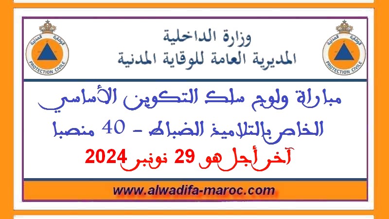 المديرية العامة للوقاية المدنية: مباراة ولوج سلك التكوين الأساسي الخاص بالتلاميذ الضباط - 40 منصبا، آخر أجل هو 29 نونبر 2024