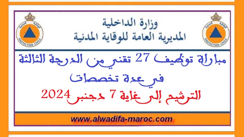 المديرية العامة للوقاية المدنية: مباراة توظيف 27 تقني من الدرجة الثالثة في عدة تخصصات. الترشيح إلى غاية 7 دجنبر 2024