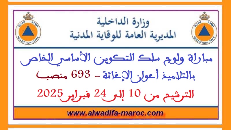المديرية العامة للوقاية المدنية: مباراة ولوج سلك التكوين الأساسي الخاص بالتلاميذ أعوان الإغاثة - 693 منصب. الترشيح من 10 إلى 24 فبراير 2025
