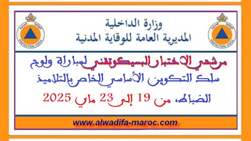 المديرية العامة للوقاية المدنية: مرشحي الاختبار البسيكوتقني لمباراة ولوج سلك التكوين الأساسي الخاص بالتلاميذ الضباط، من 19 إلى 23 ماي 2025