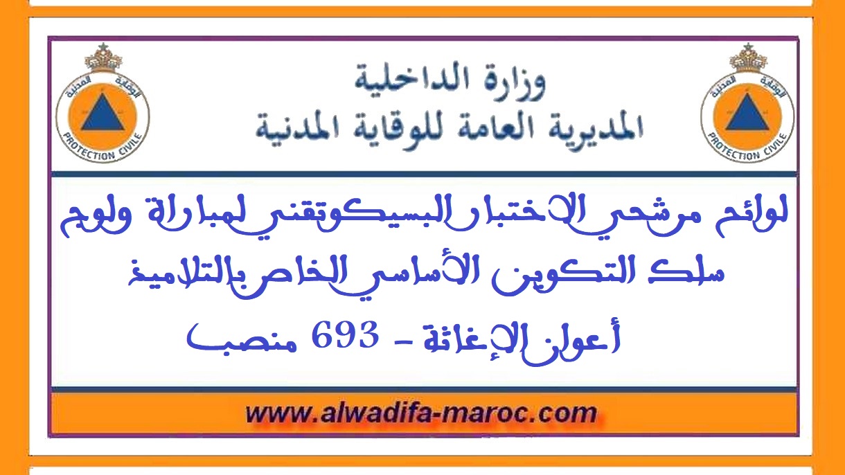 المديرية العامة للوقاية المدنية: لوائح مرشحي الاختبار البسيكوتقني لمباراة ولوج سلك التكوين الأساسي الخاص بالتلاميذ أعوان الإغاثة - 693 منصب