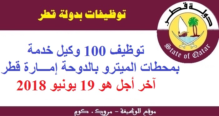 الأنابيك - سكيلز: توظيف 100 وكيل خدمة بمحطات الميترو بالدوحة إمـــارة قطر. آخر أجل هو 19 يونيو 2018