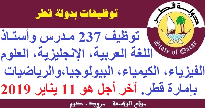 الأنابيك - سكيلز: توظيف 237 مدرس وأستاذ اللغة العربية والإنجليزية، وعدة تخصصات علمية بإمارة قطر. آخر أجل هو 11 يناير 2019	