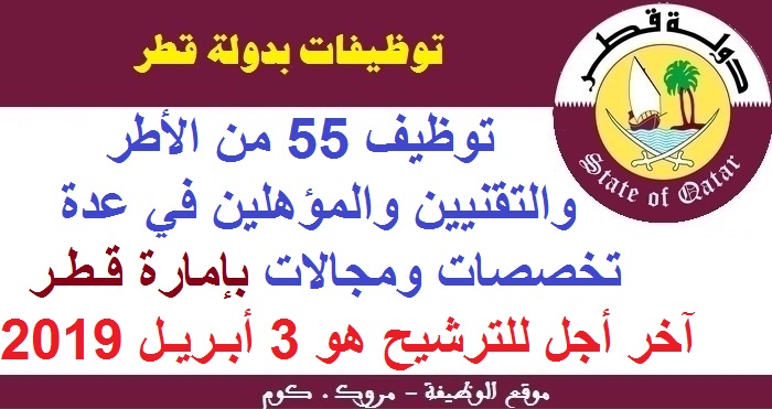 الأنابيك - سكيلز: توظيف 55 من الأطر والتقنيين والمؤهلين في عدة تخصصات ومجالات بإمارة قطر، آخر أجل للترشيح هو 3 أبريل 2019