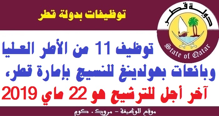 الأنابيك - سكيلز: توظيف 11 من الأطر العليا وبائعات بهولدينغ للنسيج بإمارة قطر، آخر أجل للترشيح هو 22 ماي 2019