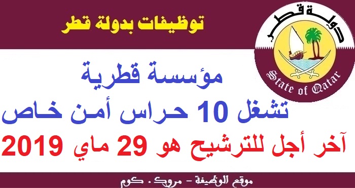 الأنابيك - سكيلز: مؤسسة قطرية تشغل 10 حراس أمن خاص، آخر أجل للترشيح هو 29 ماي 2019