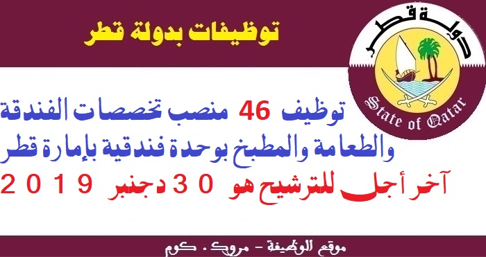 الأنابيك - سكيلز: توظيف 46 منصب تخصصات الفندقة والطعامة والمطبخ بوحدة فندقية بإمارة قطر، آخر أجل للترشيح هو 30 دجنبر 2019