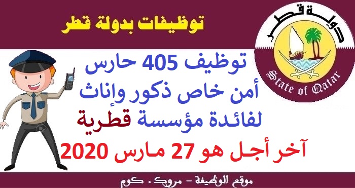 الأنابيك سكيلز: توظيف 405 حارس أمن خاص ذكور وإناث لفائدة مؤسسة قطرية، آخر أجل هو 27 مارس 2020