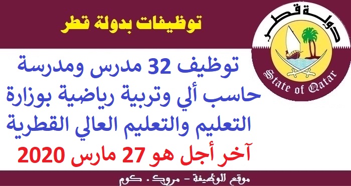 الأنابيك سكيلز: توظيف 32 مدرس ومدرسة حاسب آلي وتربية رياضية بوزارة التعليم والتعليم العالي القطرية، آخر أجل هو 27 مارس 2020