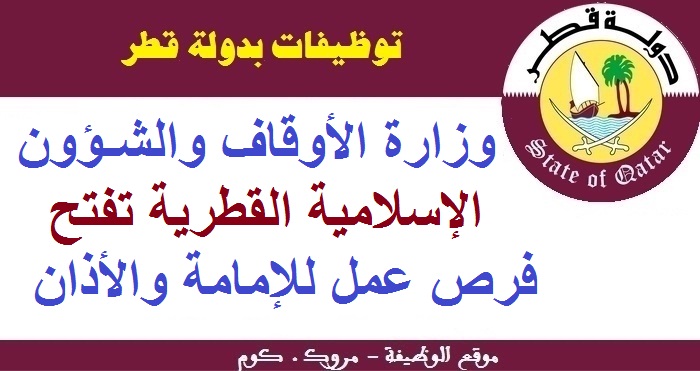 وزارة الأوقاف والشؤون الإسلامية القطرية تفتح فرص عمل للإمامة والأذان
