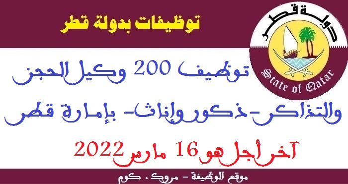 الأنابيك سكيلز: توظيف 200 وكيل الحجز والتذاكر -ذكور وإناث- بإمارة قطر، آخر أجل هو 16 مارس 2022