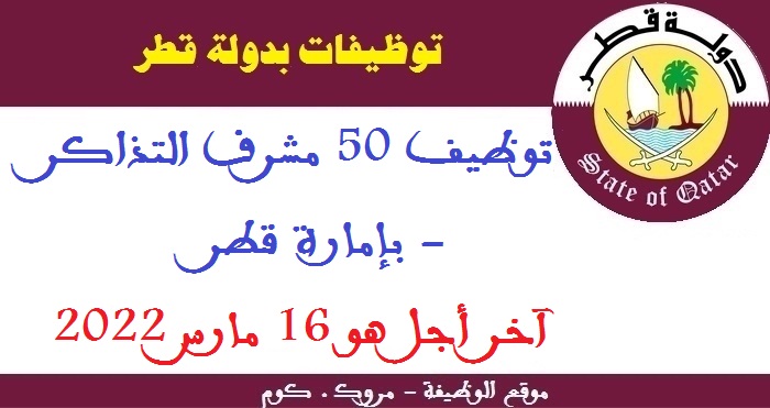 توظيف 50 مشرف التذاكر- بإمارة قطر، آخر أجل هو 16 مارس 2022