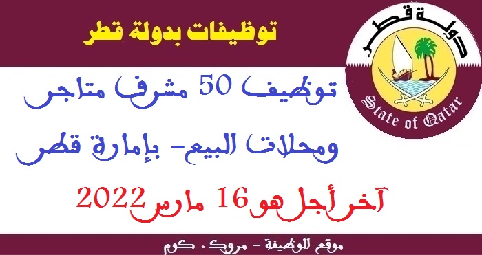 الأنابيك سكيلز: توظيف 50 مشرف متاجر ومحلات البيع- بإمارة قطر، آخر أجل هو 16 مارس 2022