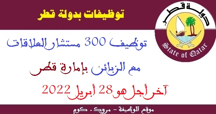توظيف 300 مستشار العلاقات مع الزبائن بإمارة قطر، آخر أجل هو 28 أبريل 2022