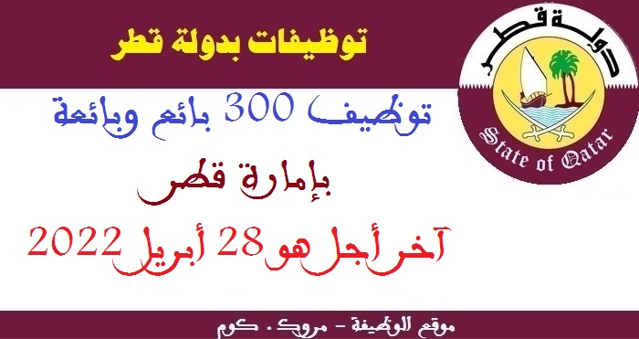توظيف 300 بائع وبائعة بإمارة قطر، آخر أجل هو 28 أبريل 2022