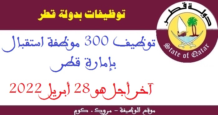 توظيف 300 موظفة استقبال بإمارة قطر، آخر أجل هو 28 أبريل 2022