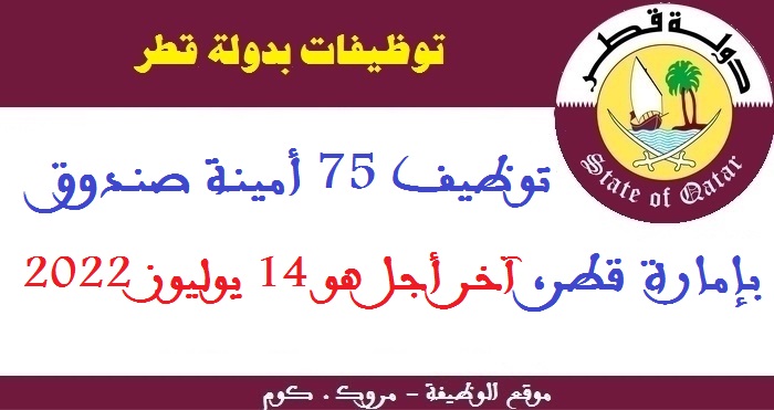 توظيف 75 أمينة صندوق بإمارة قطر، آخر أجل هو 14 يوليوز 2022