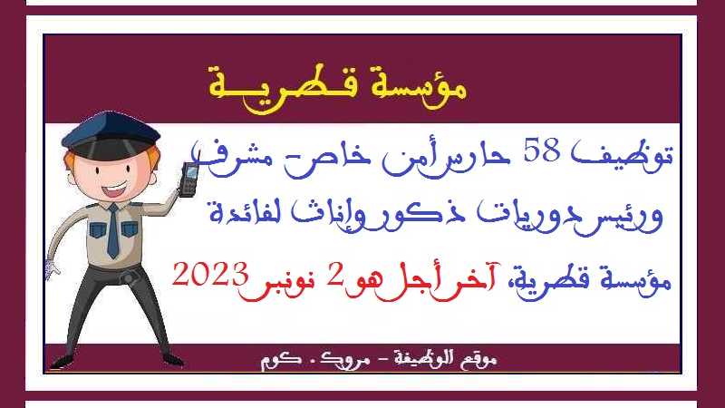 الأنابيك سكيلز: توظيف 58 حارس أمن خاص - مشرف ورئيس دوريات ذكور وإناث لفائدة مؤسسة قطرية، آخر أجل هو 2 نونبر 2023