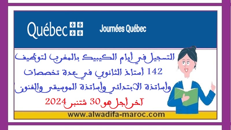 التسجيل في أيام الكيبيك بالمغرب لتوظيف 142 أستاذ الثانوي في عدة تخصصات وأساتذة الابتدائي وأساتذة الموسيقى والفنون، آخر أجل هو 30 شتنبر 2024