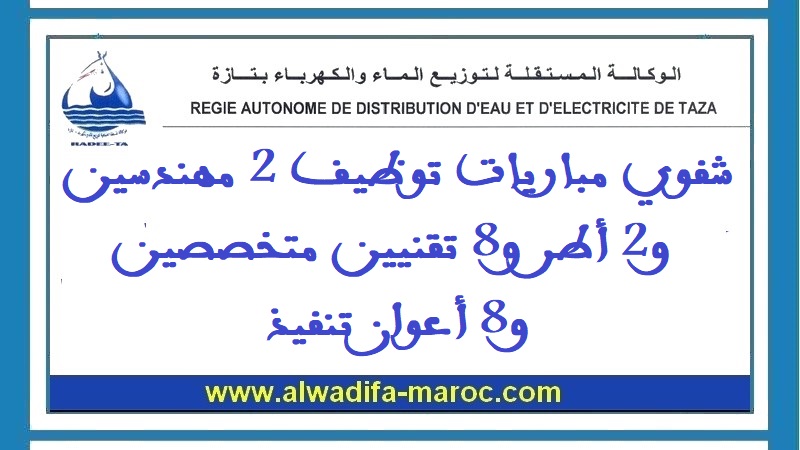 الوكالة المستقلة الجماعية لتوزيع الماء والكهرباء بتازة: شفوي مباريات توظيف 2 مهندسين و2 أطر و8 تقنيين متخصصين و8 أعوان تنفيذ