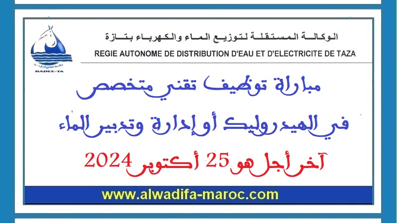 الوكالة المستقلة لتوزيع الماء والكهرباء بتازة: مباراة توظيف تقني متخصص في الهيدروليك أو إدارة وتدبير الماء. آخر أجل هو 25 أكتوبر 2024