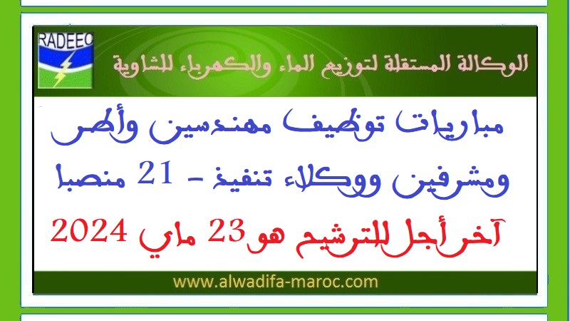 الوكالة المستقلة لتوزيع الماء والكهرباء للشاوية: مباريات توظيف مهندسين وأطر ومشرفين ووكلاء تنفيذ - 21 منصبا. آخر أجل للترشيح هو 23 ماي 2024