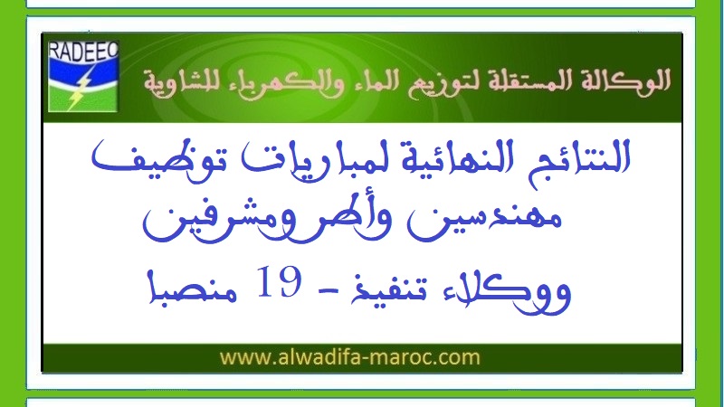 الوكالة المستقلة لتوزيع الماء والكهرباء للشاوية: النتائج النهائية لمباريات توظيف مهندسين وأطر ومشرفين ووكلاء تنفيذ - 19 منصبا