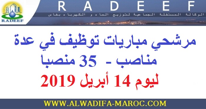 الوكالة المستقلة الجماعية لتوزيع الماء والكهرباء بفاس: مرشحي مباريات توظيف في عدة مناصب -  35 منصبا ليوم 14 أبريل 2019