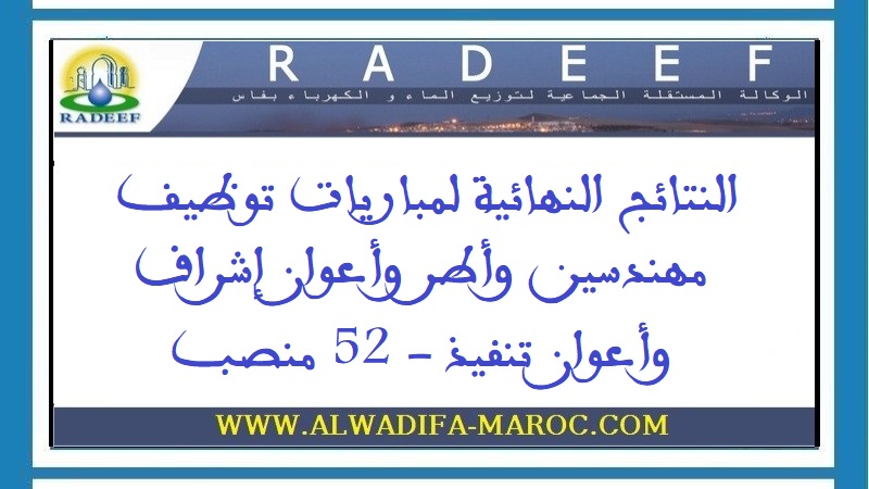 الوكالة المستقلة الجماعية لتوزيع الماء والكهرباء بفاس: النتائج النهائية لمباريات توظيف مهندسين وأطر وأعوان إشراف وأعوان تنفيذ - 52 منصب