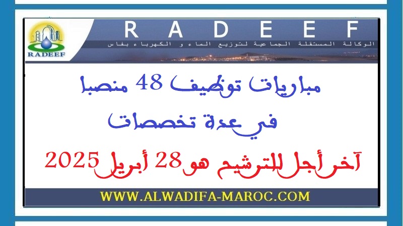 الوكالة المستقلة الجماعية لتوزيع الماء والكهرباء بفاس: مباريات توظيف 48 منصبا في عدة تخصصات. آخر أجل للترشيح هو 28 أبريل 2025