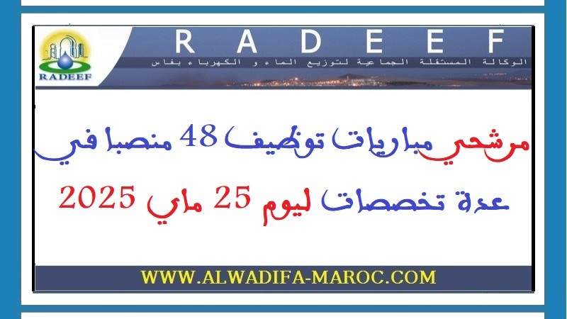 الوكالة المستقلة الجماعية لتوزيع الماء والكهرباء بفاس: مرشحي مباريات توظيف 48 منصبا في عدة تخصصات ليوم 25 ماي 2025