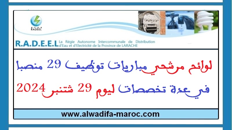 الوكالة المستقلة الجماعية لتوزيع الماء والكهرباء بإقليم العرائش: لوائح مرشحي مباريات توظيف 29 منصبا في عدة تخصصات ليوم 29 شتنبر 2024